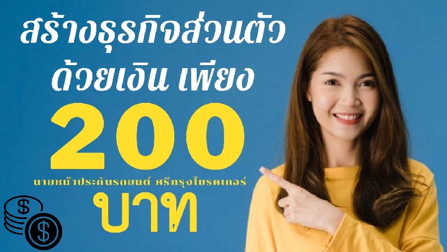 สร้างธุรกิจส่วนตัวด้วยเงินเพียง  200 บาท