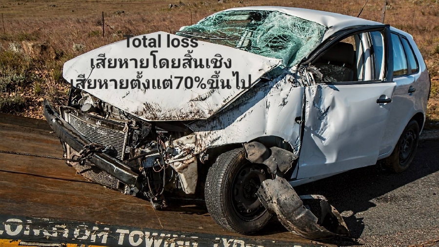 Total Loss ความเสียหายสิ้นเชิง