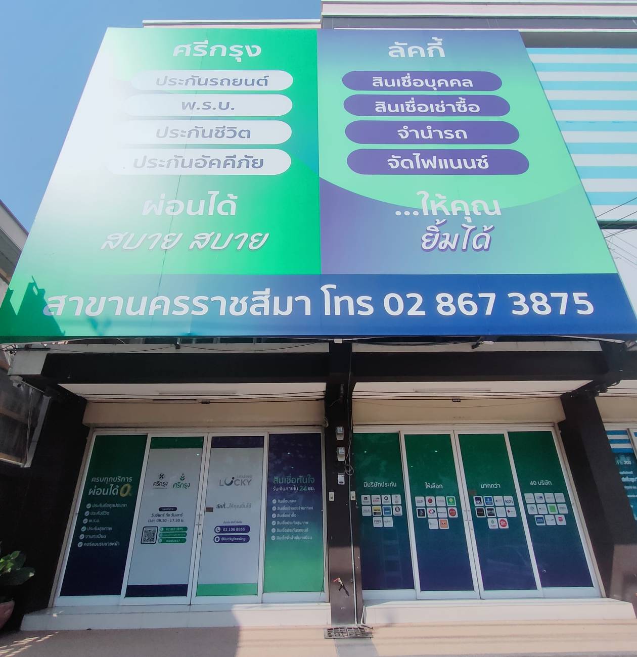 บริษัท ศรีกรุงโบรคเกอร์ จำกัด สาขานครราชสีมา