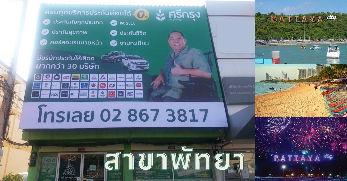 บริษัท ศรีกรุงโบรคเกอร์ จำกัด สาขาพัทยา