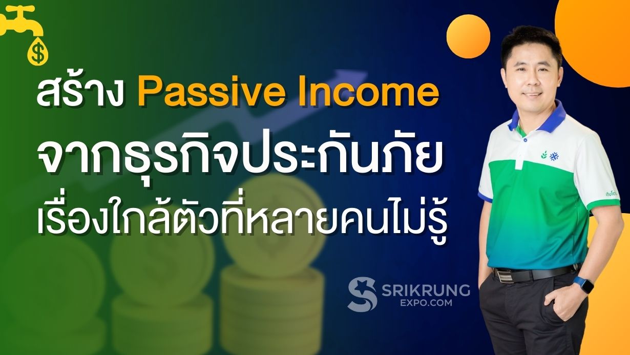 สร้าง Passive income จากธุรกิจประกันภัย เรื่องใกล้ตัวที่หลายคนไม่รู้