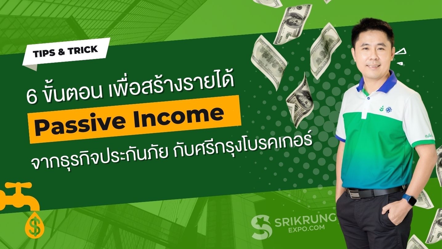 6 ขั้นตอนเพื่อสร้าง Passive Income จากธุรกิจประกันภัยกับศรีกรุงโบรคเกอร์