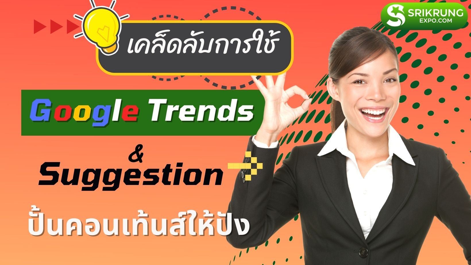 เคล็ดลับและวิธีการใช้ Google Trends และ Google suggestion เพื่อเพิ่มยอดวิวให้กับบทความ พร้อมตัวอย่างการใช้งาน