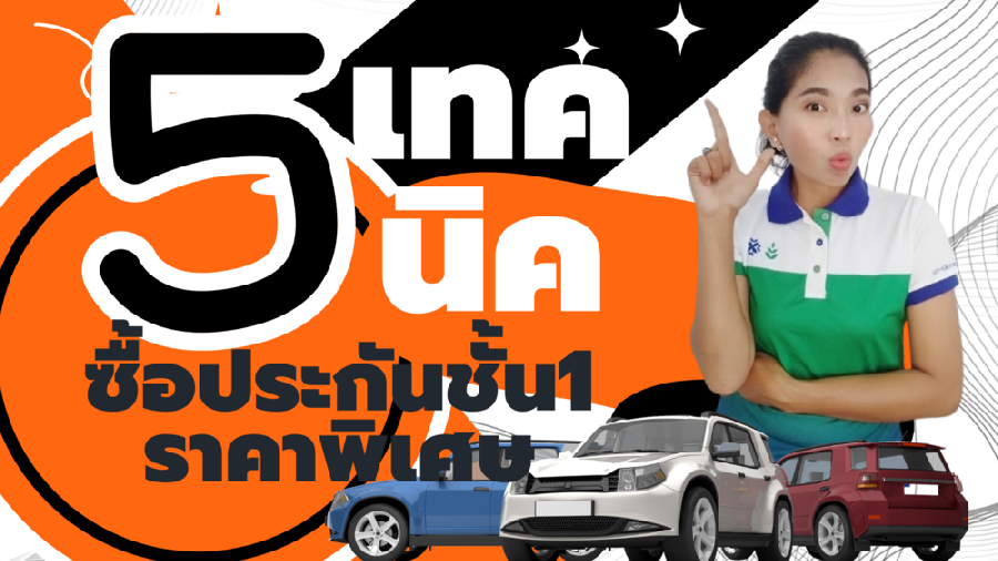 5 เทคนิคซื้อประกันรถยนต์ชั้น 1 ในราคาพิเศษ