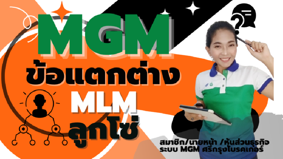 7 ข้อรู้ไว้ไม่เสียโอกาส ความแตกต่างระหว่าง แชร์ลูกโซ่ MLM และ MGM