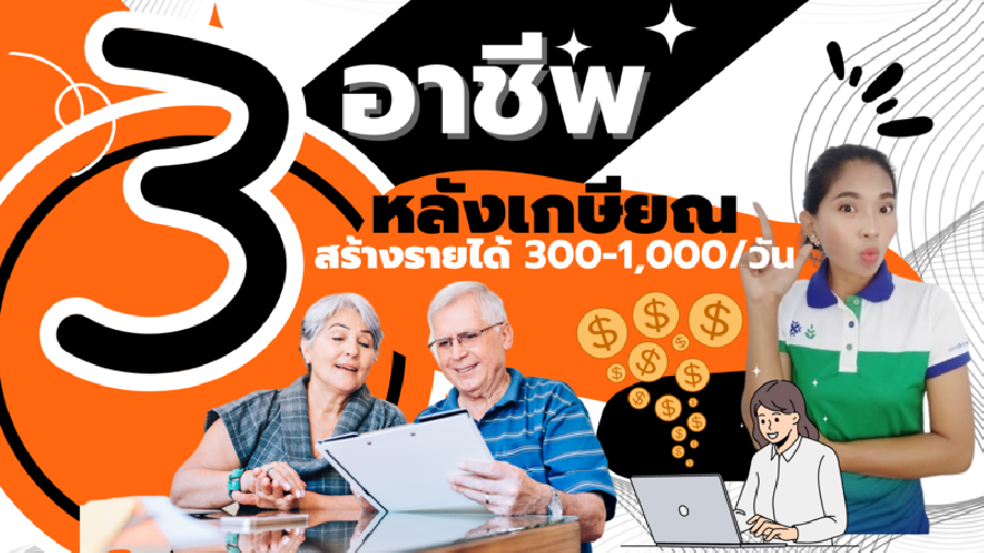 3 อาชีพ หลังเกษียณ มีรายได้ 500-1,000 บาท/วัน