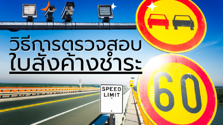 วิธีการตรวจสอบใบสั่งค้างชำระของกรมการขนส่งทางบก