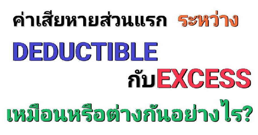 ค่าเสียหายส่วนแรก Deductible และ Excess ต่างกันอย่างไร