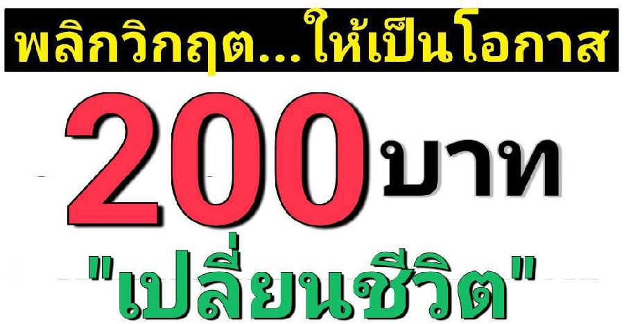 200บาท เปลี่ยนชีวิต