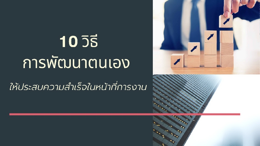 10 วิธีการพัฒนาตนเองให้ประสบความสำเร็จในการทำงาน