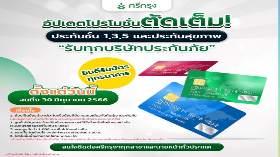 โปรโมชั่นประกันภัยช่วงครึ่งปี 2566 ของศรีกรุงโบรคเกอร์