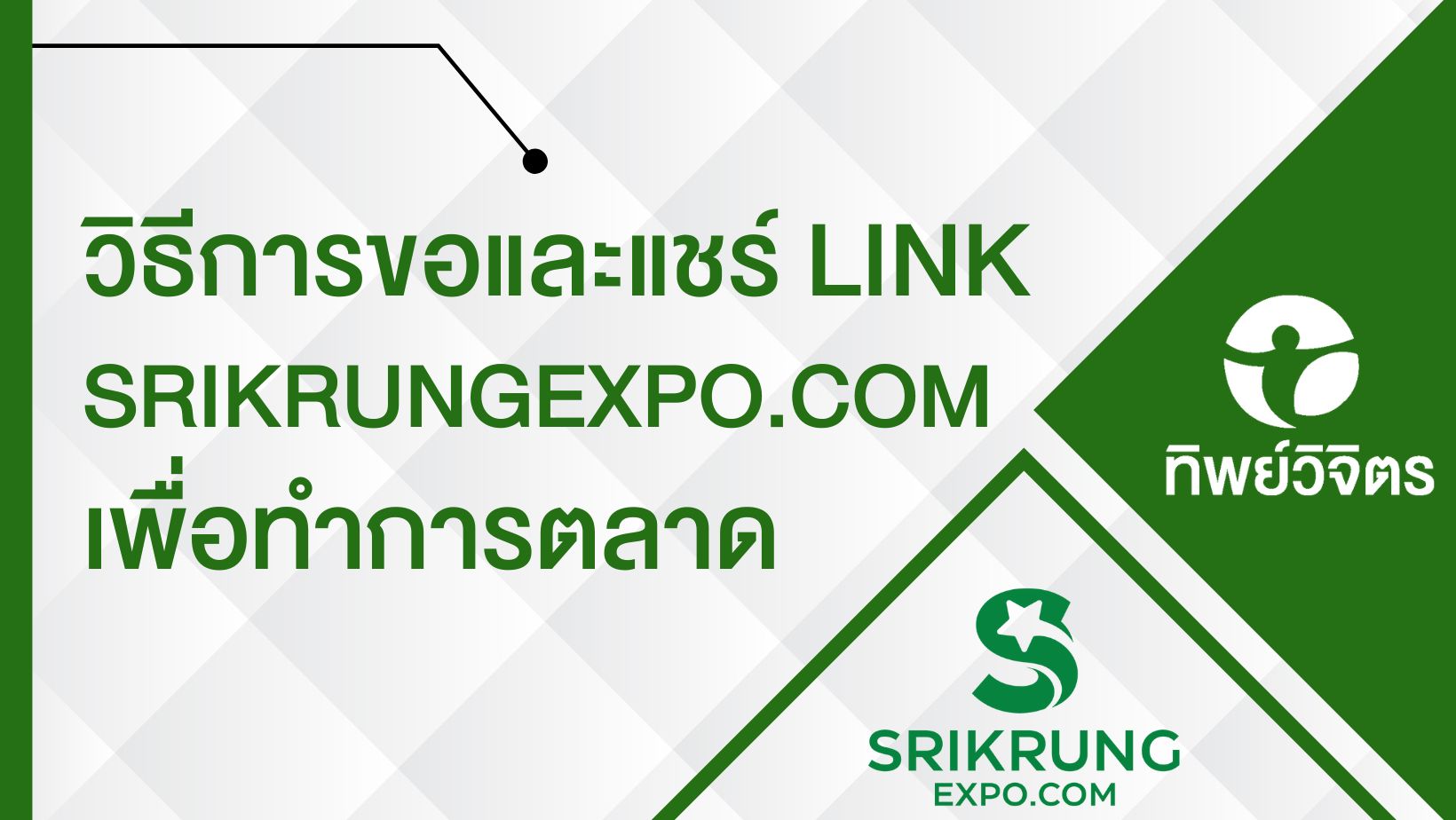 วิธีการขอและแชร์ Link SrikrungExpo.com เพื่อทำการตลาด