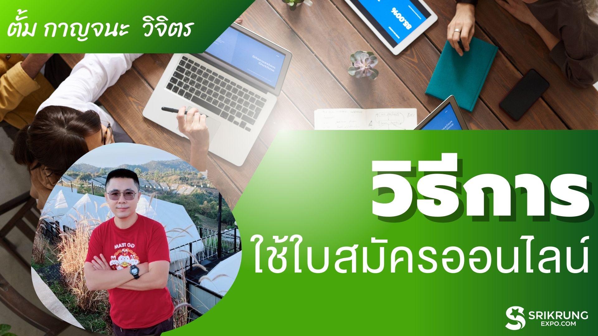 วิธีการขอรับใบสมัครออนไลน์ วิธีดาวน์โหลดใบสมัครของทีมงาน