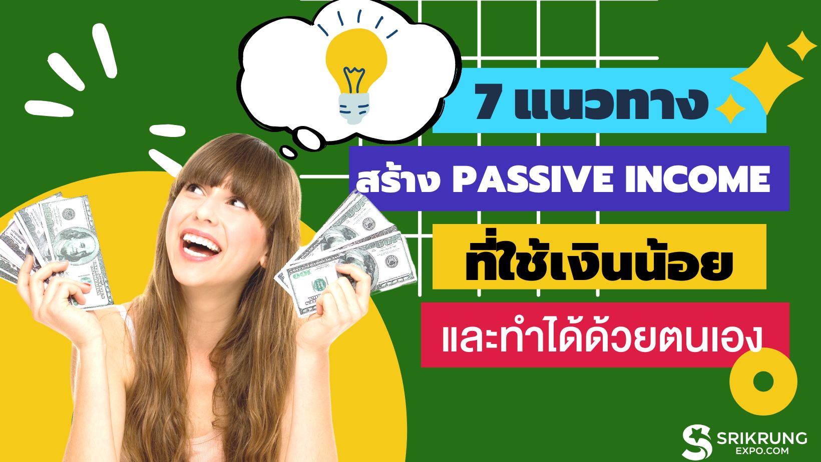 7 แนวทางการสร้างรายได้แบบ Passive Income ที่ใช้เงินน้อย และเริ่มทำได้ด้วยตัวเอง