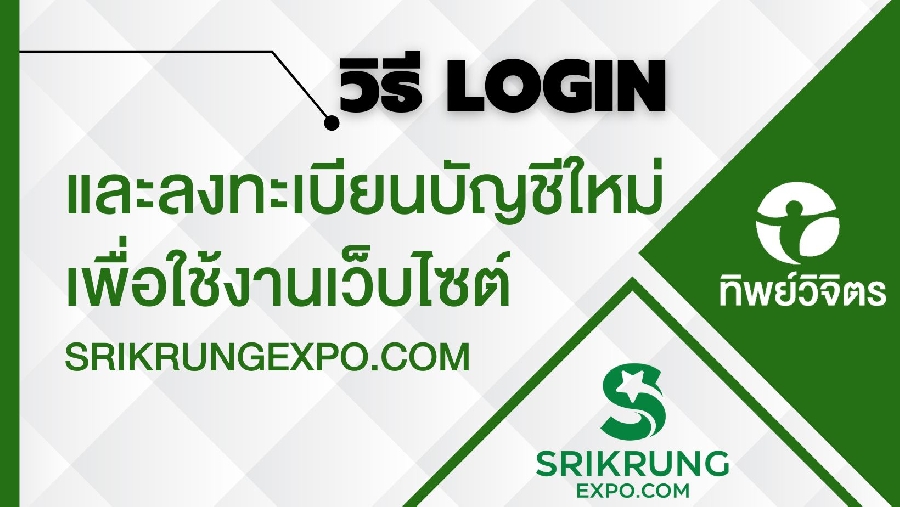 การ Login และลงทะเบียนเพื่อใช้งาน www.srikrungexpo.com