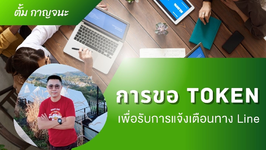 วิธีการขอ Line Token เพื่อรับการแจ้งเตือนจากเว็บไซต์ขยายงาน