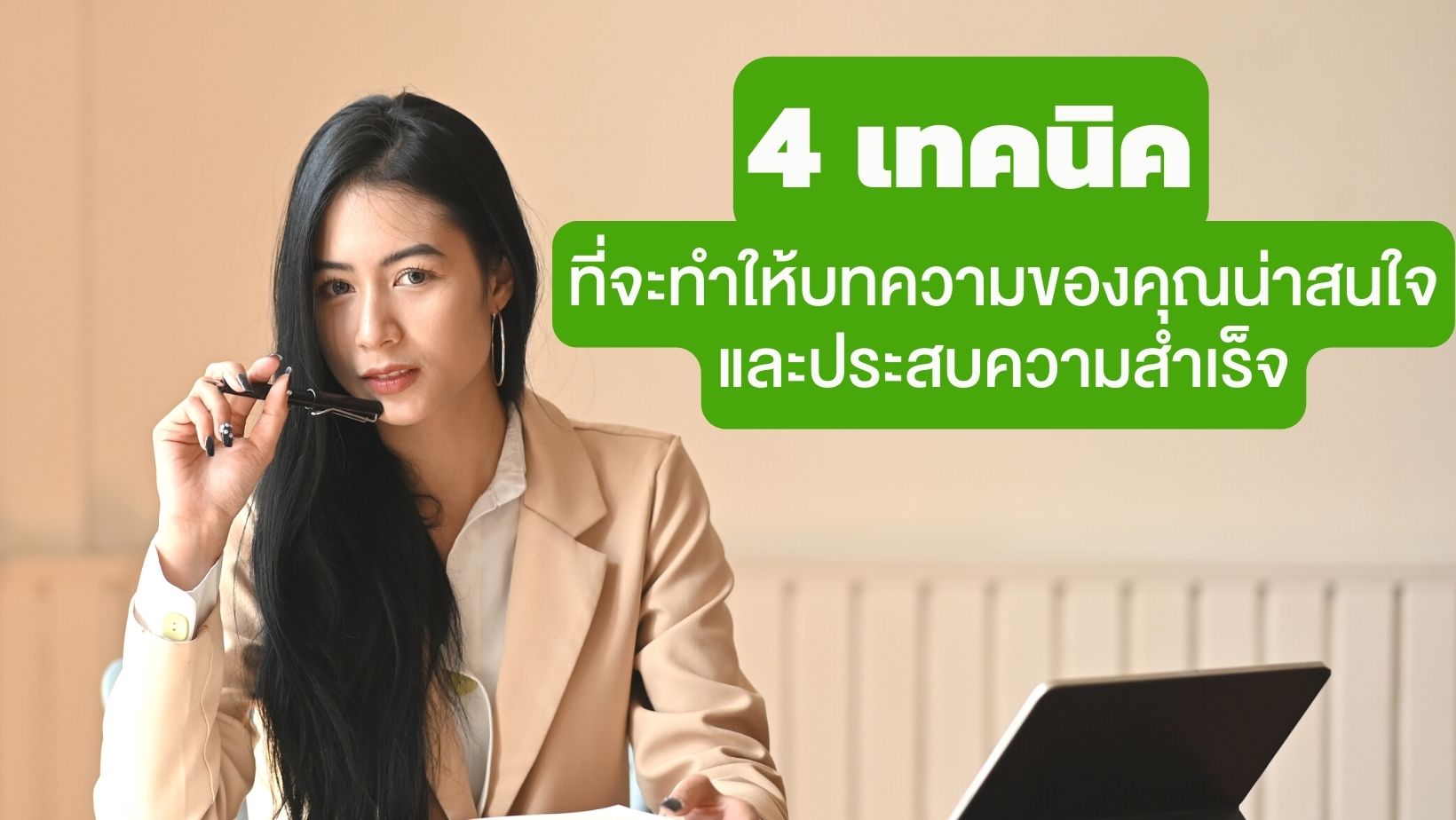 องค์ประกอบของบทความ และ 4 เทคนิค ที่จะทำให้บทความของคุณน่าสนใจ และประสบความสำเร็จ