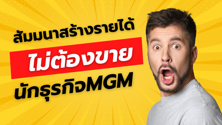 สัมมนาสร้างรายได้โดยไม่ต้องขายกับนักธุรกิจ MGM