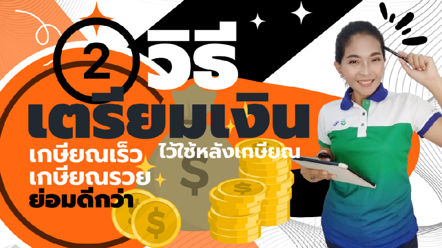 2 วิธีการเตรียมเงินไว้ใช้หลังเกษียณ