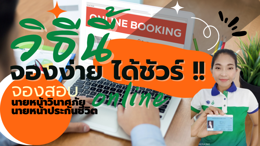 จองง่าย ได้ชัวร์ !!  วิธีที่จะช่วยให้คุณได้ใบอนุญาต ง่ายกว่า เร็วกว่า และไกล้กว่า ย่อมดีกว่า