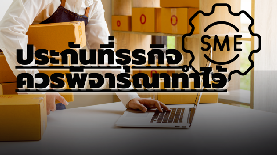 ประกันภัยที่จะทำให้ SMEs ไปต่อได้ ไม่มีสะดุด มีอะไรบ้าง ?