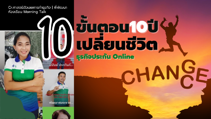 10 ขั้นตอน 10 ปีที่จะเปลี่ยนชีวิตคุณตลอดไป 