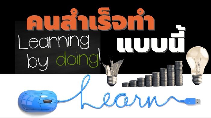 คนสำเร็จทำแบบนี้ Fail Fast - Learning by doing