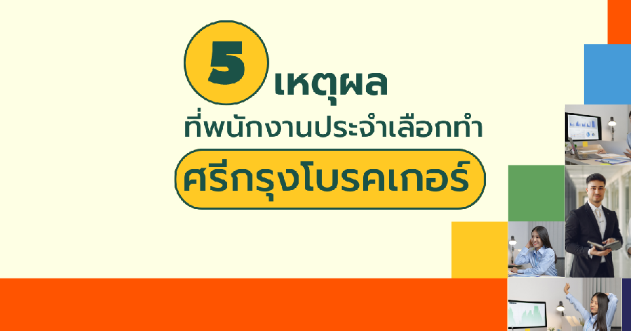 5 เหตุผลที่พนักงานประจำ เลือกทำธุรกิจศรีกรุงโบรคเกอร์