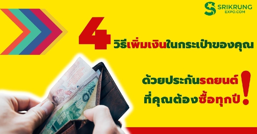 4 วิธีเพิ่มเงินในกระเป๋าของคุณ ด้วยประกันรถยนต์ 