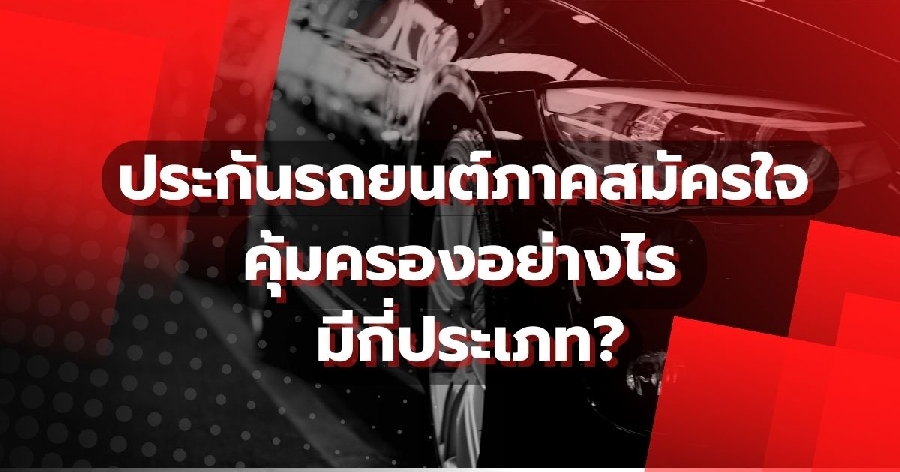 ประกันรถยนต์ภาคสมัครใจ คุ้มครองอย่างไร มีกี่ประเภท?