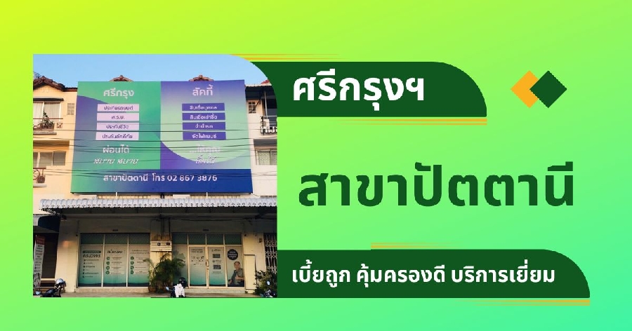 แผนที่ และเบอร์โทรติดต่อ บริษัทศรีกรุงโบรคเกอร์ สาขาปัตตานี