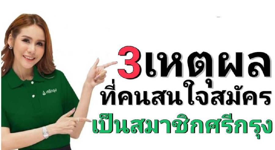 3เหตุผล,,,ที่คนสนใจสมัครศรีกรุง