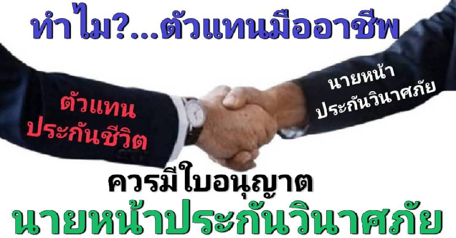 ทำไม?...ตัวแทนประกันชีวิต ควรมีใบอนุญาตนายหน้าประกันวินาศภัยด้วย