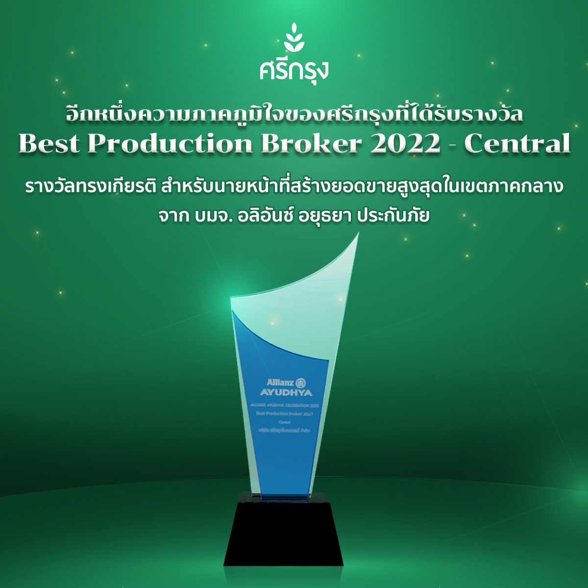 ศรีกรุงคว้ารางวัล Best Production Broker 2022 จาก บมจ. อลิอันซ์ อยุธยา