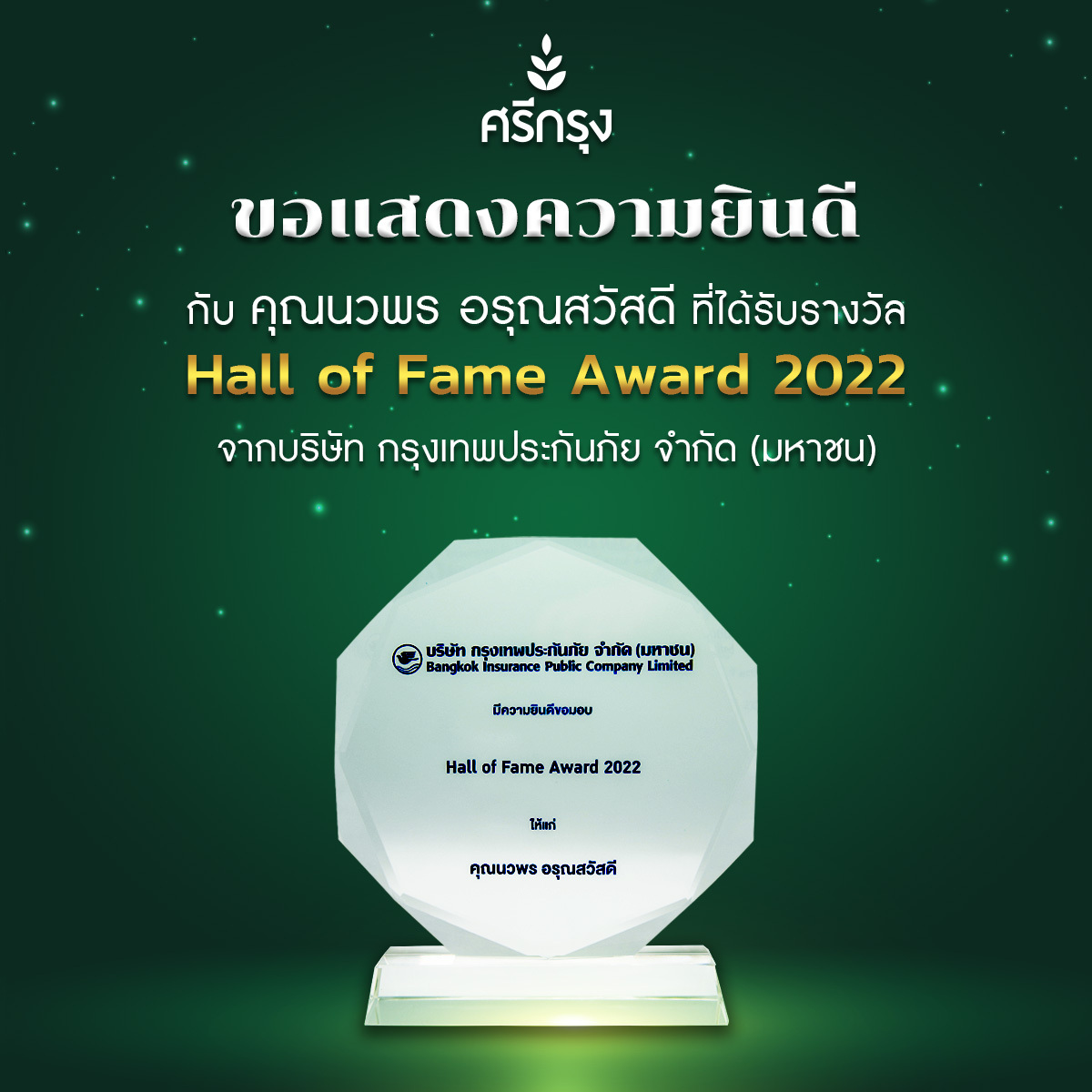 ศรีกรุงโบรคเกอร์ คว้ารางวัล Hall of Fame Award 2022 จากบริษัท กรุงเทพประกันภัย จำกัด (มหาชน)