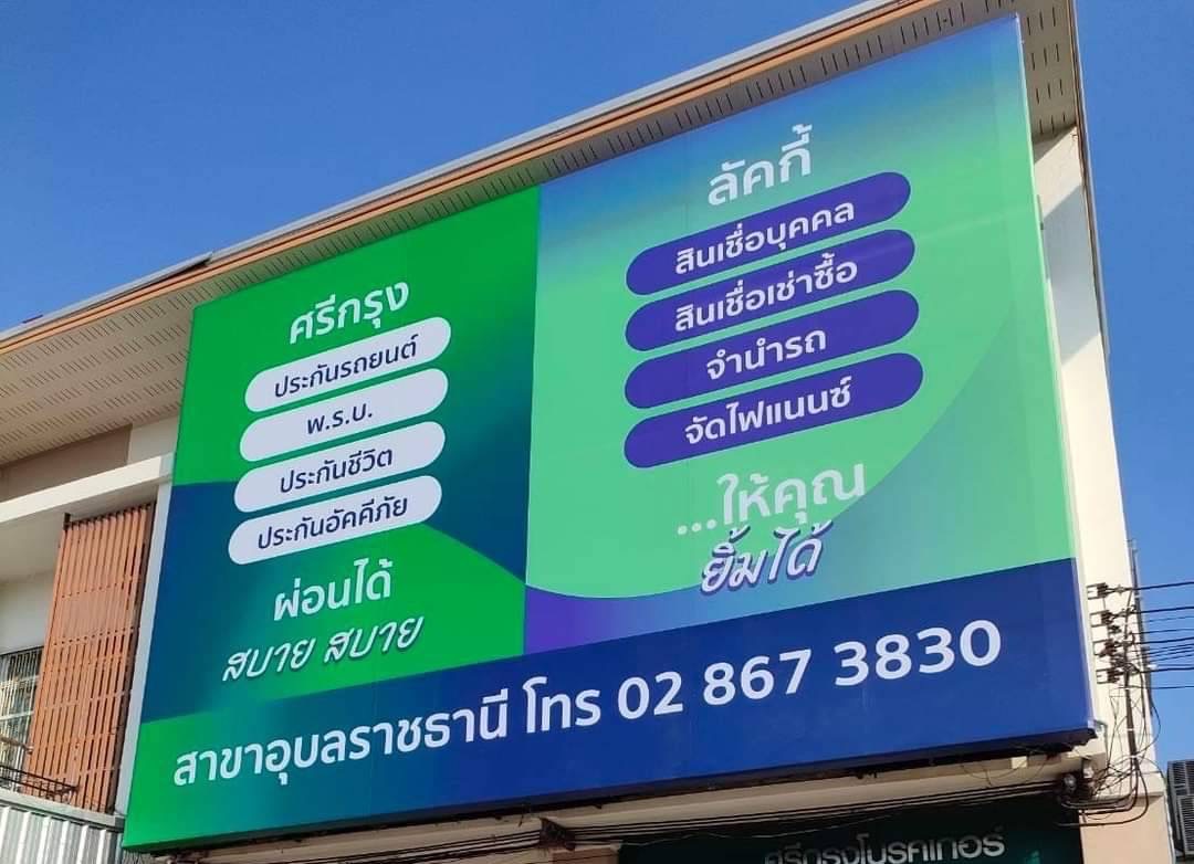 ศรีกรุงสาขาอุบล